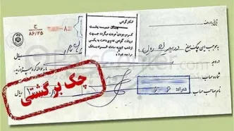 جدیدترین شرایط برای رفع مسدودی وجوه صادرکنندگان چک برگشتی + جزئیات
