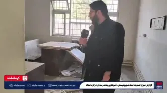گزارشی از خسارت به مدرسه‌ای در کرمانشاه