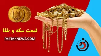 قیمت طلا و سکه امروز چهارشنبه ۹ اردیبهشت ۱۴۰۵