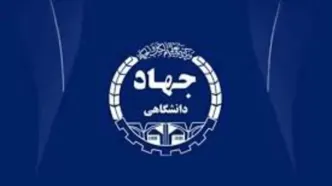 تداوم مسیر دانش در سازمان جهاد دانشگاهی تهران با رویکرد کلاس‌های منعطف