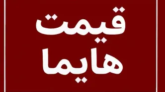 لیست قیمت جدید کارخانه محصولات هایما؛ جدول اردیبهشت ۱۴۰۵