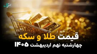 رکوردشکنی قیمت طلا و سکه در ۹ اردیبهشت ۱۴۰۵؛ بازار داغ‌تر از همیشه