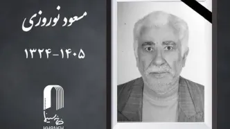 «مسعود نوروزی» درگذشت
