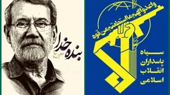 سپاه: حیات پربار شهید علی لاریجانی تجسمی از درایت، عقلانیت و تعهد به آرمان‌های نظام مقدس جمهوری اسلامی را ترسیم می سازد