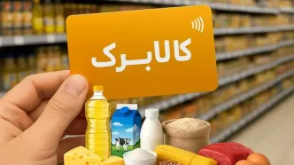 خبر خوب برای دهک‌های پایین / افزایش مبلغ کالابرگ در دستور کار دولت