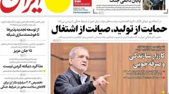 صفحه نخست روزنامه‌ها یکشنبه ۶ اردیبهشت ۱۴۰۵