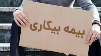 مهلت ثبت‌نام برای بیمه بیکاری تمدید شد+ جزئیات