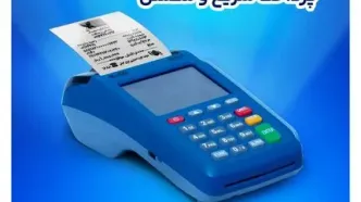 پایانه‌های فروشگاهی بانک تجارت؛ پرداخت سریع و مطمئن