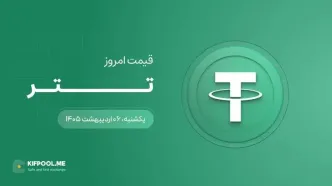 قیمت تتر امروز ۶ اردیبهشت ۱۴۰۵