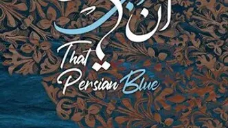 ارکستر ملی ایران با «آن آبی ایرانی» به استقبال خلیج‌فارس می‌رود + عکس