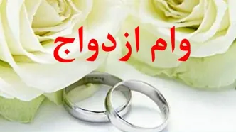 خبر مهم درباره ثبت‌نام وام ازدواج