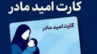 شرایط مهم دریافت «کارت امید مادر» | شارژ یارانه 2 میلیونی بعد از طلاق قطع می‌شود؟