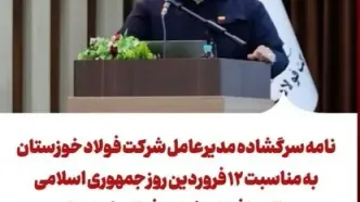 نامه سرگشاده مدیرعامل شرکت فولاد خوزستان به مناسبت ۱۲ فروردین روز جمهوری اسلامی