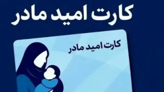 شرایط دریافت اعتبار «کارت امید مادر» | مبلغ واریزی چقدر؟