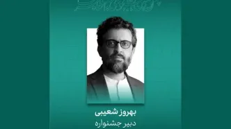 بهروز شعیبی دبیر چهل و سومین جشنواره بین‌المللی فیلم کوتاه تهران شد