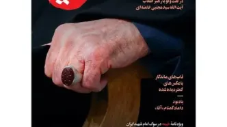 ویژه نامه خیمه در سوگ رهبر شهید ایران به زودی منتشر می‌شود