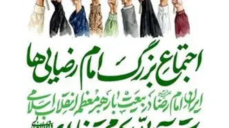 ویژه‌برنامه‌های سازمان فرهنگی هنری: روایت فرهنگی، هنری در مسیر «امام رضایی‌ها»