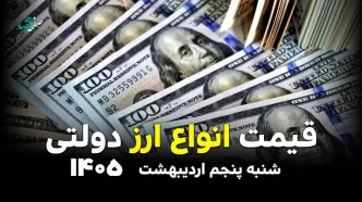 نرخ انواع ارز دولتی امروز شنبه شنبه ۵ اردیبهشت ۱۴۰۵ + ویدیو