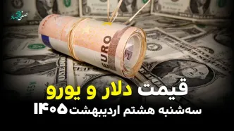 بروزترین قیمت دلار و یورو امروز سه شنبه ۸ اردیبهشت ماه ۱۴۰۵ و قیمت انواع ارز آزاد + جدول