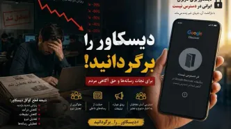 نفس‌های آخر رسانه / گوگل دیسکاور را برگردنید