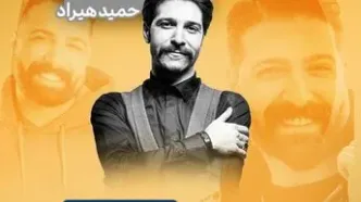 یادبود حمید هیراد در همایش بزرگ شعر و موسیقی