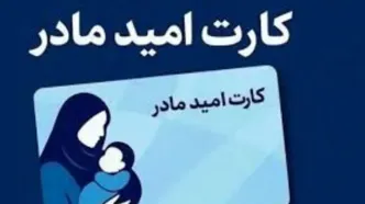فوری / مادران نوزادان متولد ۱۴۰۵ ماهانه ۲ میلیون تومان می‌گیرند