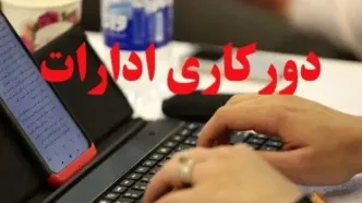 استانداری تهران: دور کاری ۵۰ درصدی کارکنان/ فعالیت غیر حضوری مدارس و دانشگاه‌ها تا اطلاع ثانوی/ تمامی رده‌های مدیریتی استان از شمول این بخشنامه مستثنی بوده و باید در محل کار حضور داشته باشند