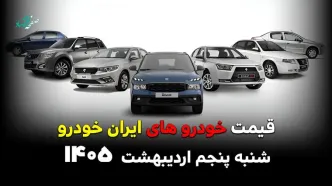 قیمت خودروهای ایران خودرو امروز شنبه ۵ اردیبهشت ۱۴۰۵ / مجدد گران شد؟