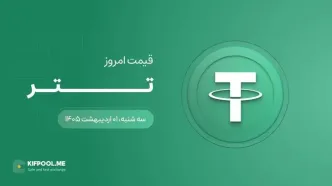 قیمت تتر امروز ۱ اردیبهشت ۱۴۰۵