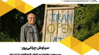 سیاوش چراغی‌پور دبیر دومین جشنواره فیلم فضای باز ایران شد