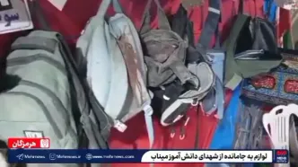 موکب نمایش لوازم بر جامانده از شهدای دانش آموز میناب + ویدئو