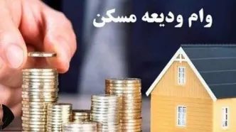 خبر خوش برای مستاجران/ شرایط پرداخت وام ودیعه مسکن اعلام شد