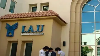 آخرین وضعیت واحد دانشگاه آزاد در امارات