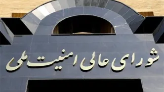 بیانیه شورای عالی امنیت ملی درباره آخرین تحولات مذاکرات پایان جنگ تحمیلی سوم