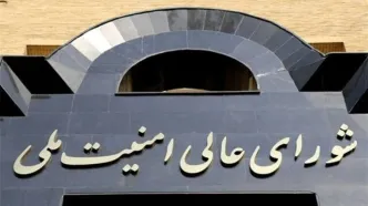 بیانیه دبیرخانه شورای عالی امنیت ملی پیرامون آخرین تحولات مذاکرات/پیشنهادات جدید آمریکا در حال بررسی