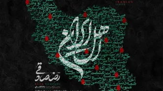 قطعه‌ «اهل ایران» با صدای رضا صادقی منتشر شد