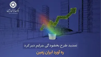 طرح بخشودگی جرائم دیرکرد ره ‌آورد ایران ‌زمین تمدید شد