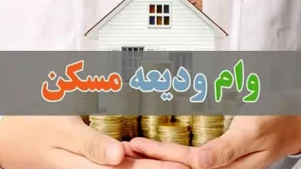 مبلغ وام ودیعه افزایش یافت