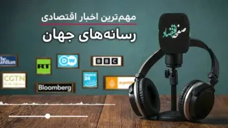 پادکست | مروری بر خبرهای مهم اقتصادی رسانه های جهان امروز یکشنبه ۱۰ خرداد ۱۴۰۵