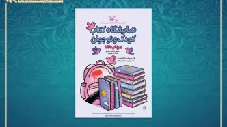 استقبال ۷۰ ناشر کودک و نوجوان از نمایشگاه کتاب کانون