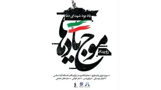 رویداد «موج یادها» برگزار می‌شود/ برای انسانیت و ایثار