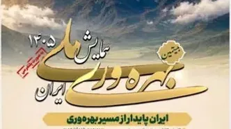 بیستمین همایش ملی بهره‌وری برگزار می‌شود