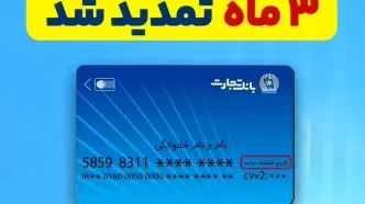 تمدید خودکار تاریخ انقضای کارت‌های بانک تجارت به مدت سه ماه دیگر
