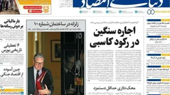 صفحه نخست روزنامه های اقتصادی امروز چهارشنبه ۲۳ اردیبهشت ماه ۱۴۰۵