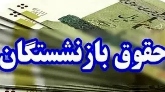 خبر فوری درباره حقوق اردیبهشت‌ بازنشستگان تامین اجتماعی