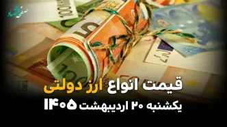 قیمت ارز دولتی امروز یکشنبه ۲۰ اردیبهشت ماه ۱۴۰۵ + جدول قیمت دلار دولتی