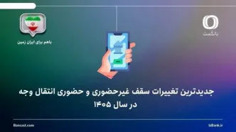 جدیدترین تغییرات سقف غیرحضوری و حضوری انتقال وجه در فروردین 1405