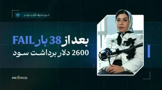 2600 دلار برداشت سود؛ از ۳۸ شکست تا موفقیت در پراپ تریدینگ