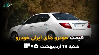 جدول قیمت خودروهای ایران خودرو امروز شنبه ۱۹ اردیبهشت ماه ۱۴۰۵ به قیمت کارخانه و بازار آزاد