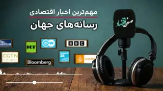 از کاهش سرعت رشد اقتصاد جهانی تا بالاترین نرخ بهره وام مسکن در آمریکا